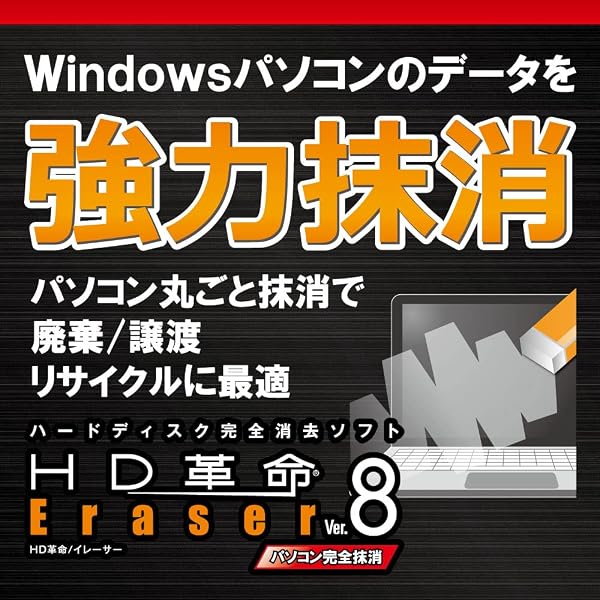 Amazon.co.jp: HD革命/Eraser Ver.8 パソコン完全抹消&ファイル抹消
